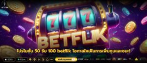 โปรโมชั่น 50 รับ 100 betflik โอกาสใหม่ในการเพิ่มทุนและชนะ
