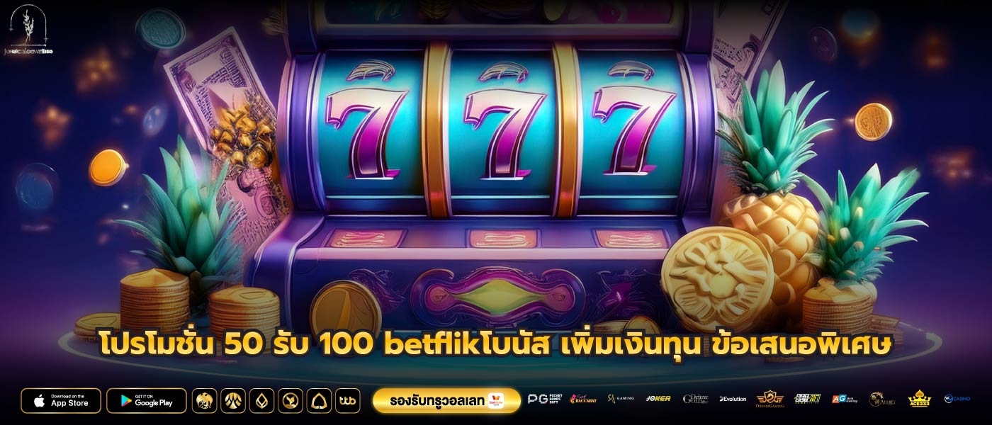 โปรโมชั่น 50 รับ 100 betflikโบนัส เพิ่มเงินทุน ข้อเสนอพิเศษ