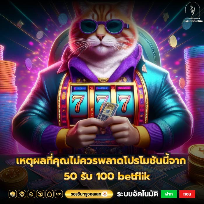 เหตุผลที่คุณไม่ควรพลาดโปรโมชันนี้จาก 50 รับ 100 betflik