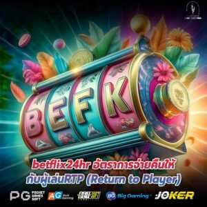betflix24hr อัตราการจ่ายคืนให้กับผู้เล่นRTP (Return to Player)